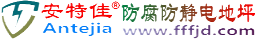 安特佳®天水防腐防静电地坪